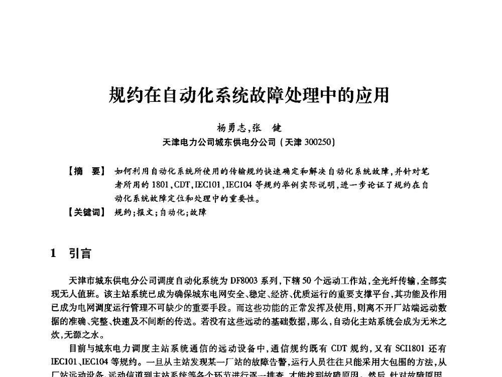 规约在自动化系统故障处理中的应用 - 天津市电力学会2013年年会