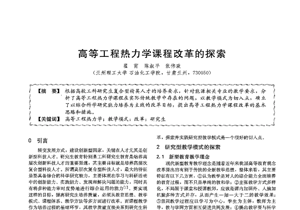 高等工程热力学课程改革的探索 - 第十三届全国高等学校过程装备与控制工程专业教学与科研校际交流会
