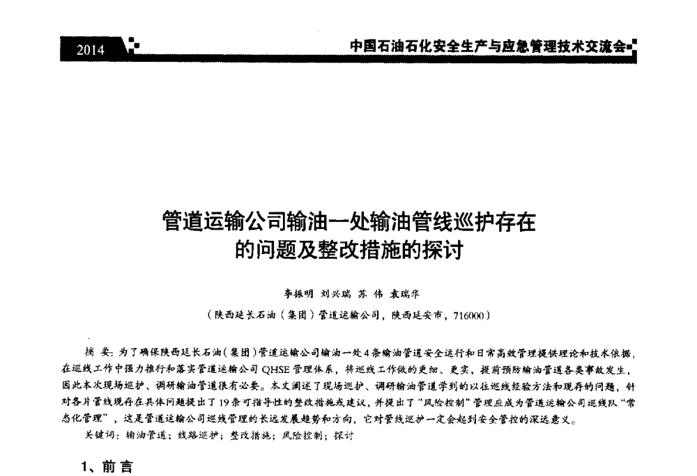 管道运输公司输油一处输油管线巡护存在的问题及整改措施的探讨 - 中国石油石化安全生产与应急管理技术交流会