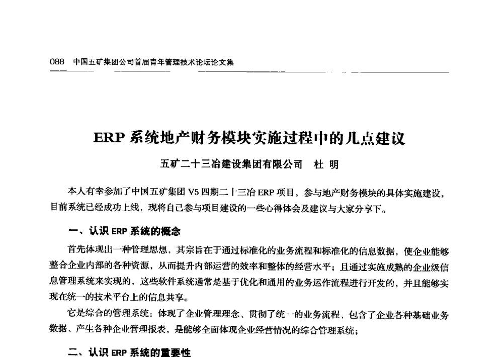 ERP系统地产财务模块实施过程中的几点建议 - 中国五矿集团公司首届青年管理技术论坛