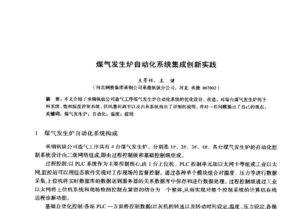 煤气发生炉自动化系统集成创新实践 - 2014年全国轧钢生产技术会议