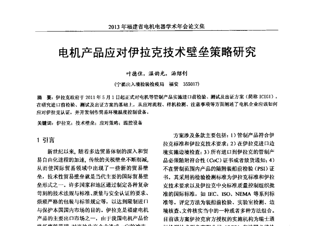 电机产品应对伊拉克技术壁垒策略研究 - 2013年福建省电机电器学术年会