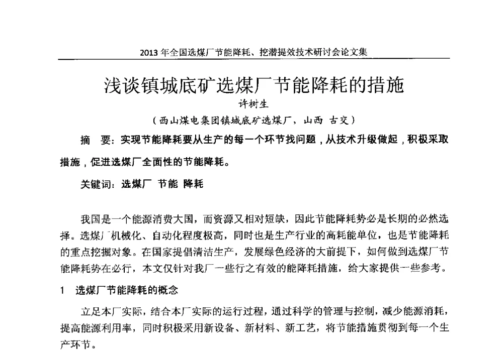 浅谈镇城底矿选煤厂节能降耗的措施 - 2013全国选煤厂节能降耗挖掘提效技术研讨会