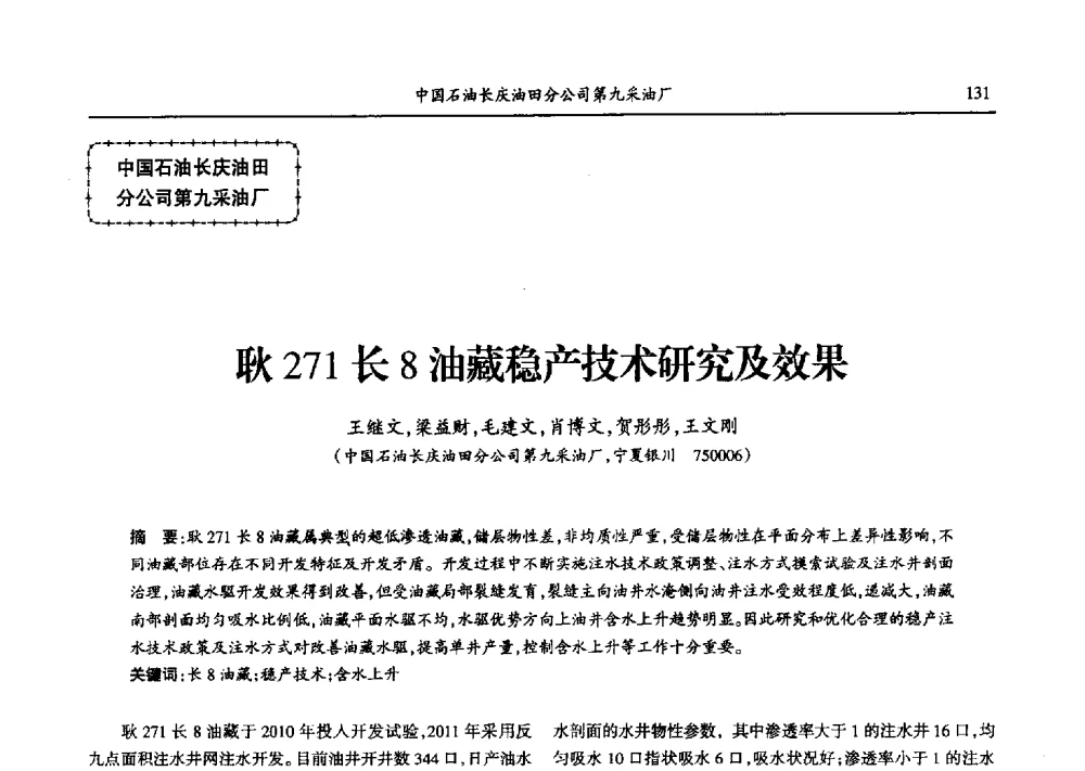耿271长8油藏稳产技术研究及效果 - 第九届宁夏青年科学家论坛石化专题论坛