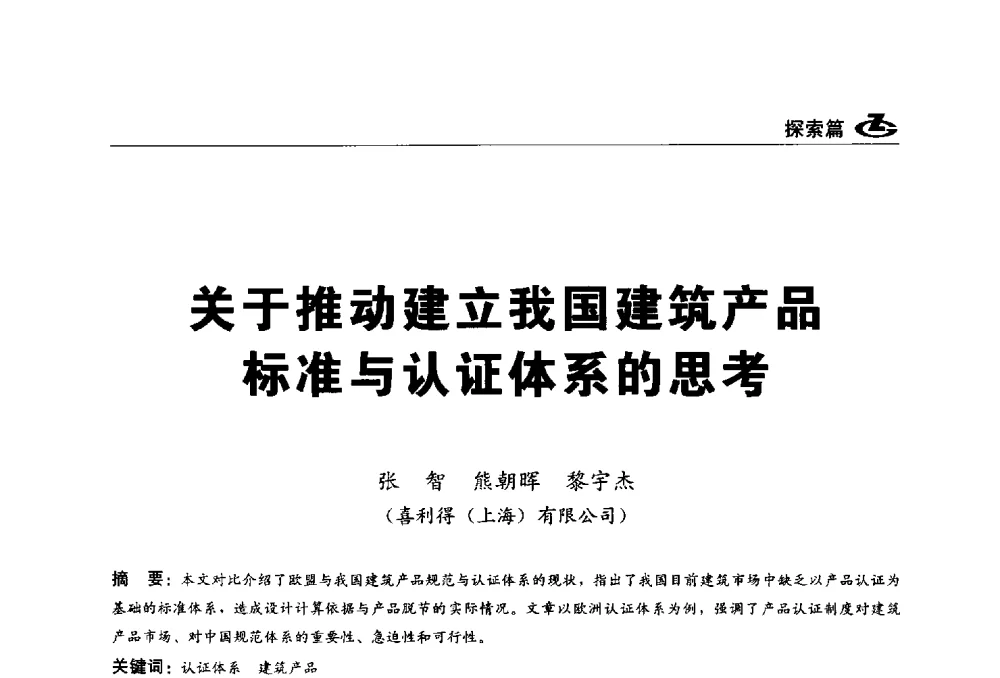 关于推动建立我国建筑产品标准与认证体系的思考 - 2013第一届工程建设标准化高峰论坛