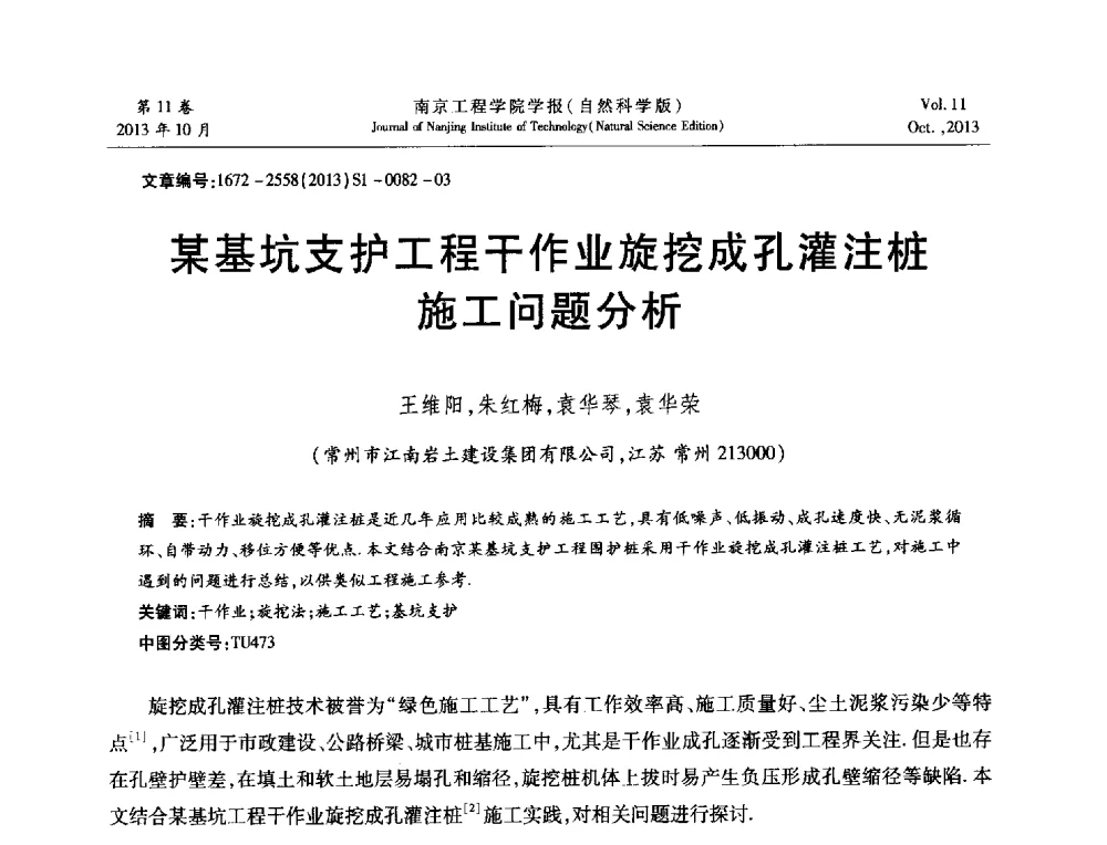 某基坑支护工程干作业旋挖成孔灌注桩施工问题分析 - 2013年江苏省地基基础联合学术年会