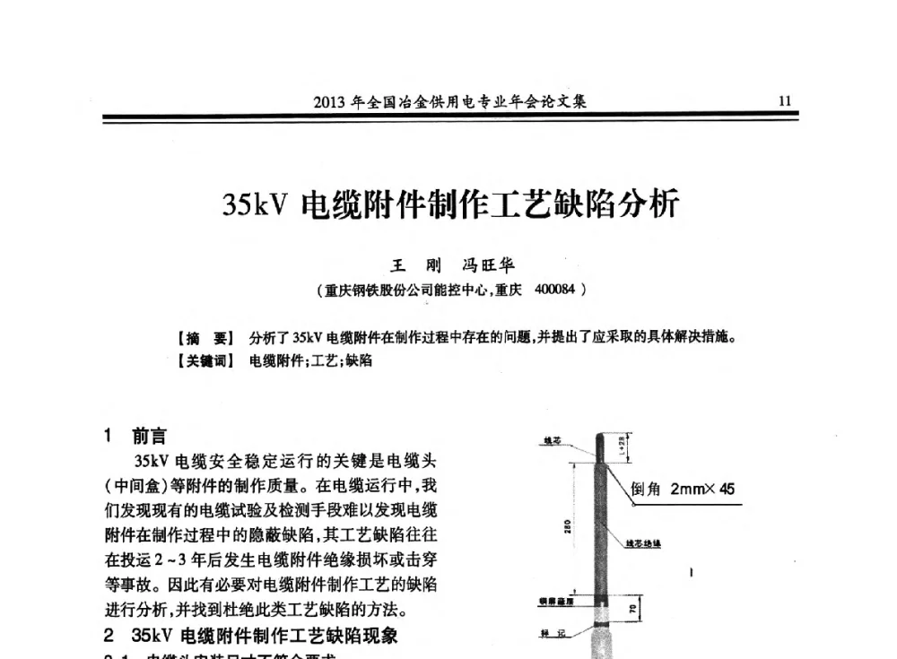 35kV电缆附件制作工艺缺陷分析 - 2013全国冶金供用电专业年会