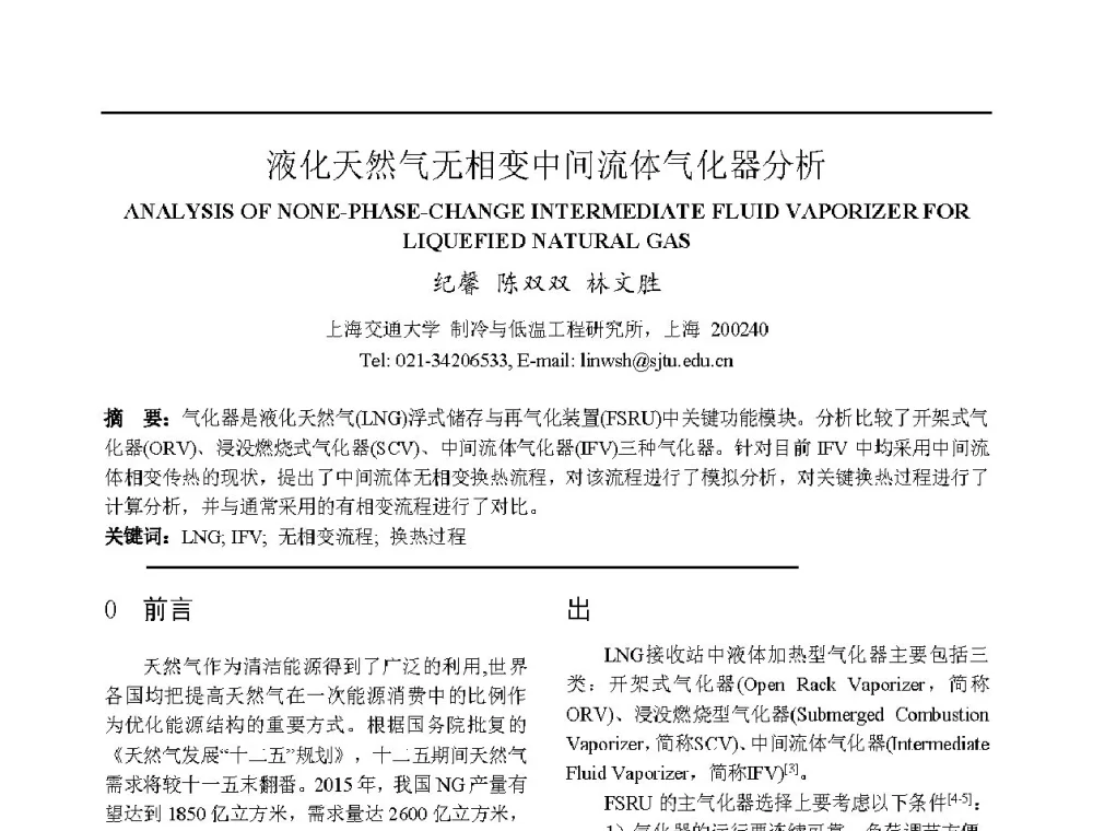 液化天然气无相变中间流体气化器分析 - 上海市制冷学会2013年学术年会