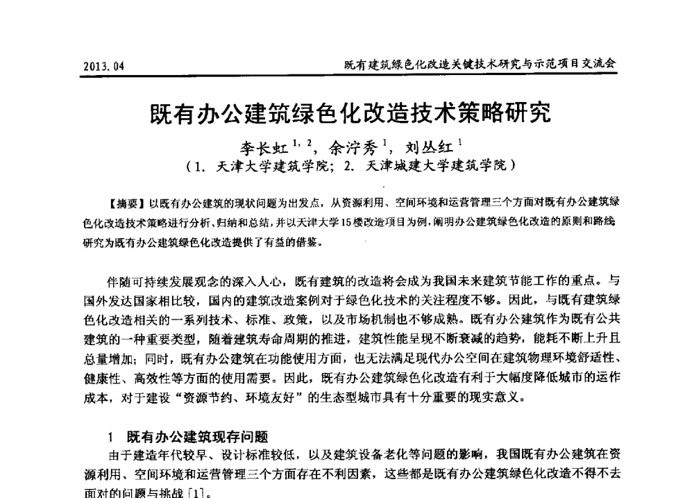 既有办公建筑绿色化改造技术策略研究 - 2013既有建筑绿色化改造关键技术研究与示范项目交流会