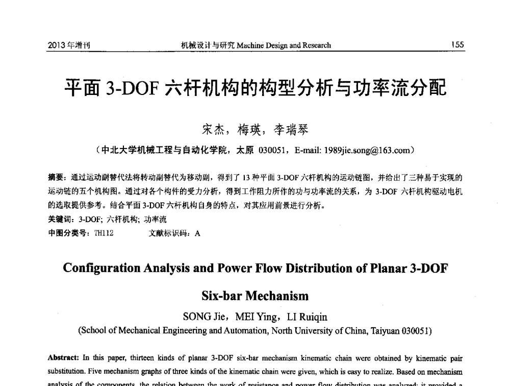 平面3-DOF六杆机构的构型分析与功率流分配 - 中国机构与机器科学应用国际会议(2013 CCAMMS)