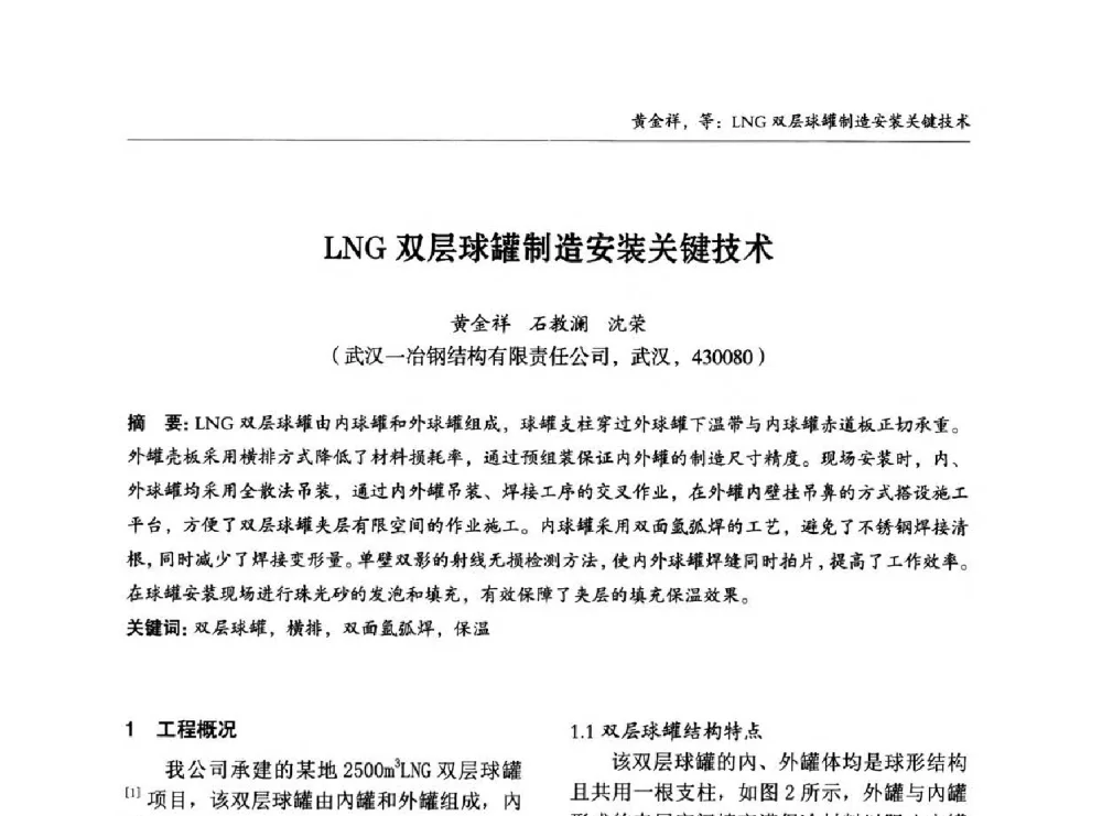 LNG双层球罐制造安装关键技术 - 2014中国钢结构行业大会