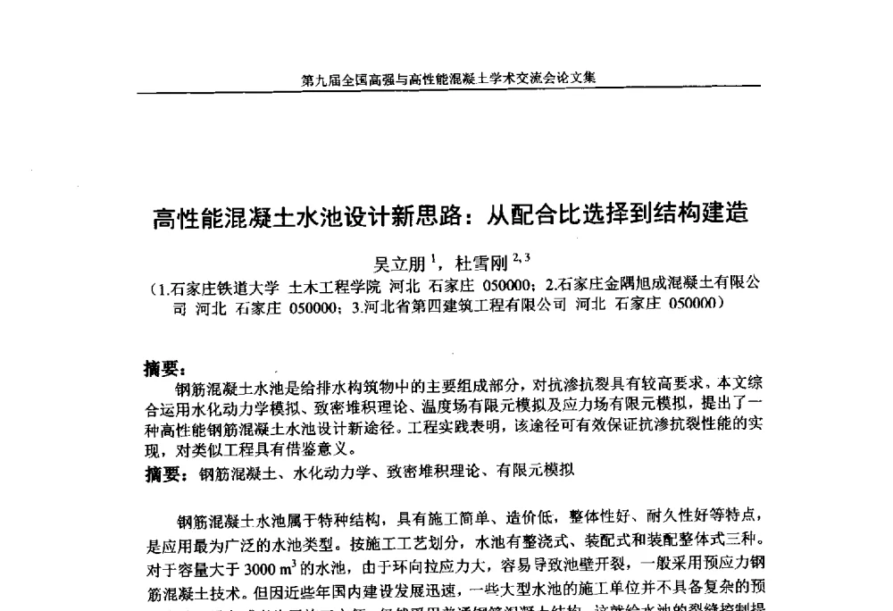 高性能混凝土水池设计新思路_从配合比选择到结构建造 - 第九届全国高强与高性能混凝土学术交流会