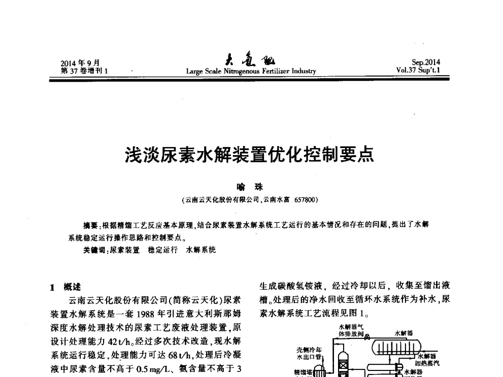 浅淡尿素水解装置优化控制要点 - 第十八届全国大型尿素装置技术年会