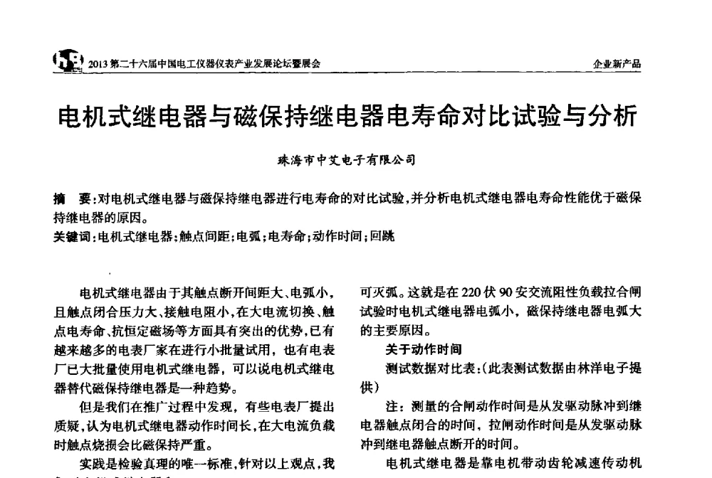 电机式继电器与磁保持继电器电寿命对比试验与分析 - 2013第二十六届中国电工仪器仪表产业发展论坛