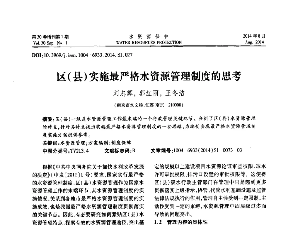 区(县)实施最严格水资源管理制度的思考 - 第5届江苏水论坛