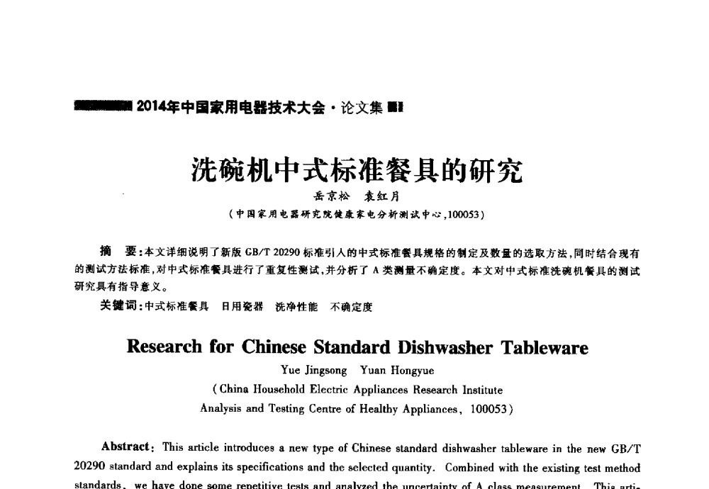 洗碗机中式标准餐具的研究 - 2014年中国家用电器技术大会