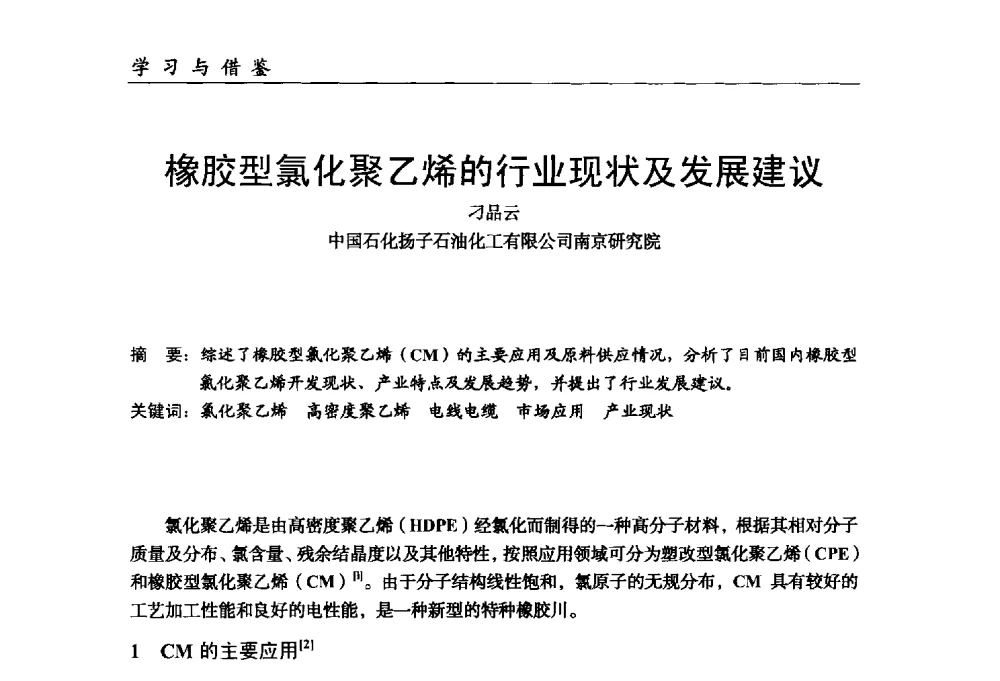橡胶型氯化聚乙烯的行业现状及发展建议 - 中国塑料加工工业协会改性塑料专业委员会第八届理事会第一次会议暨2014年年会