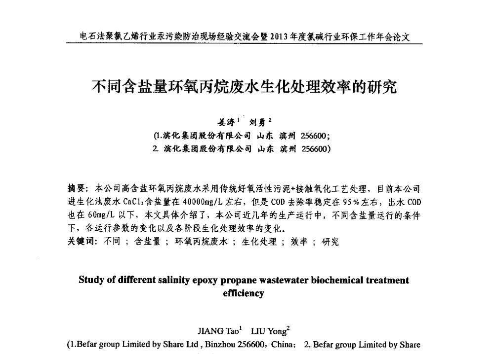 不同含盐量环氧丙烷废水生化处理效率的研究 - 电石法聚氯乙烯行业汞污染防治现场经验交流会暨2013年度氯碱行业环保工作年会