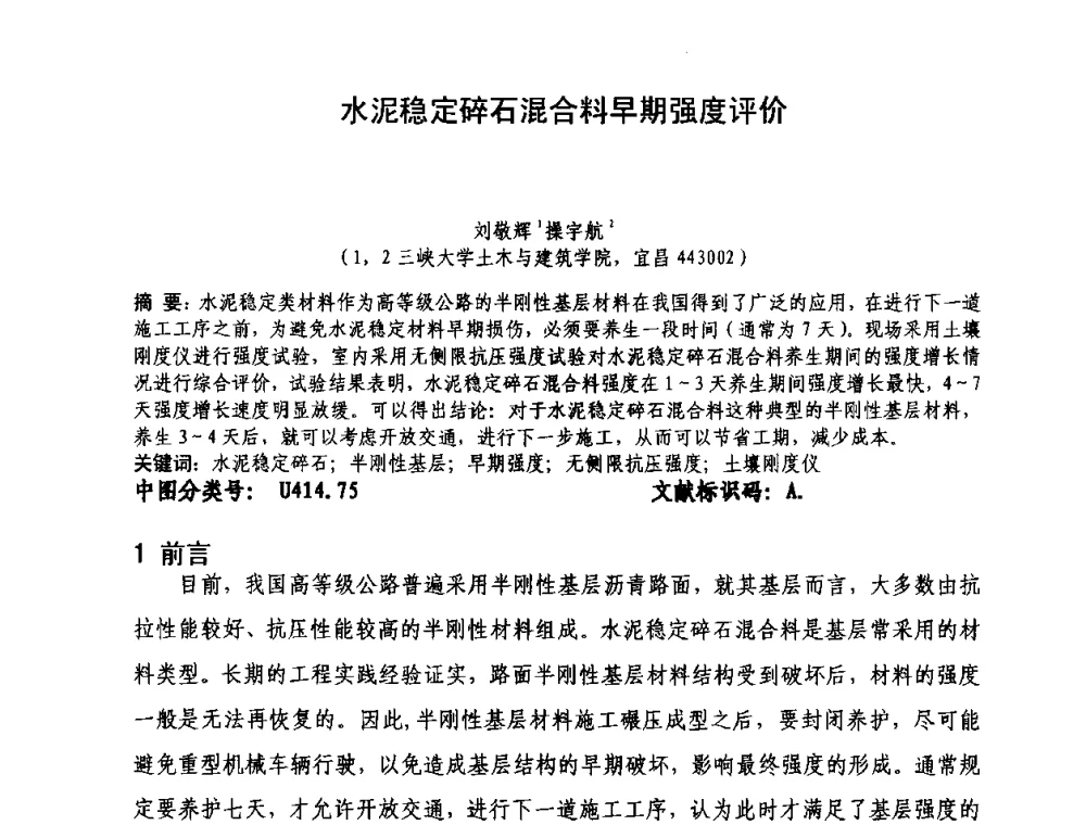 水泥稳定碎石混合料早期强度评价 - 第三届严寒、寒冷地区绿色建筑联盟大会暨第三届绿色建筑技术论坛