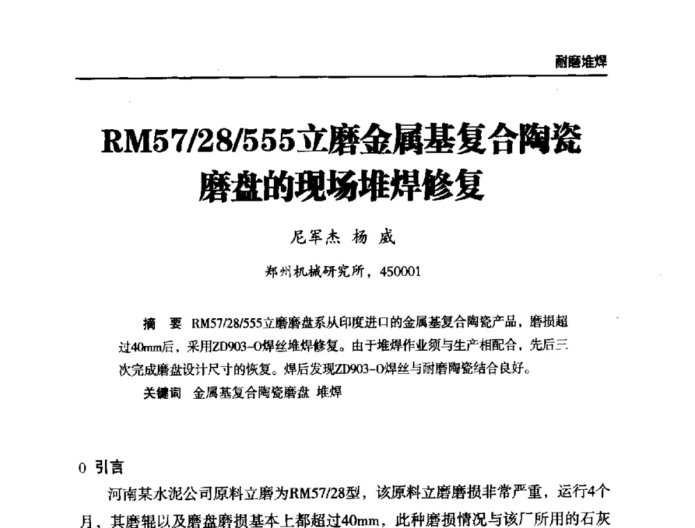 RM57_28_555立磨金属基复合陶瓷磨盘的现场堆焊修复 - 第六届中国水泥工业耐磨技术研讨会
