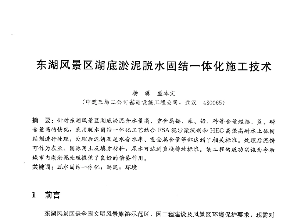 东湖风景区湖底淤泥脱水固结一体化施工技术 - 中国建筑2013年技术交流会