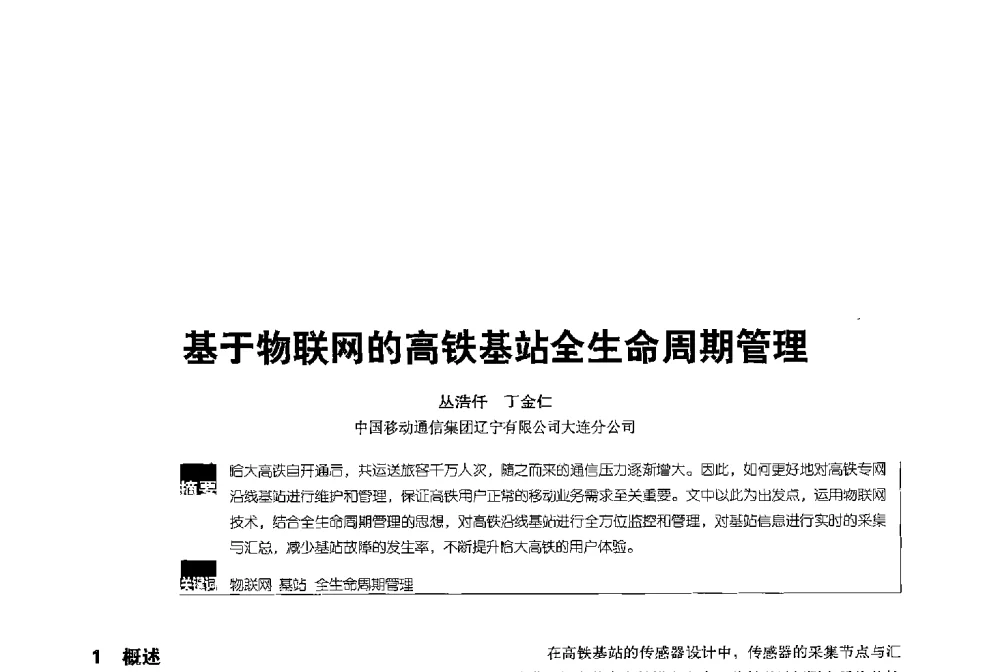 基于物联网的高铁基站全生命周期管理 - 2013全国无线及移动通信学术大会