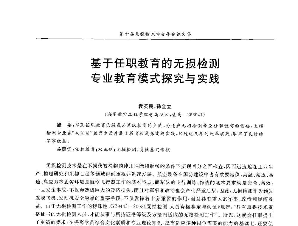 基于任职教育的无损检测专业教育模式探究与实践 - 第十届全国无损检测学术年会
