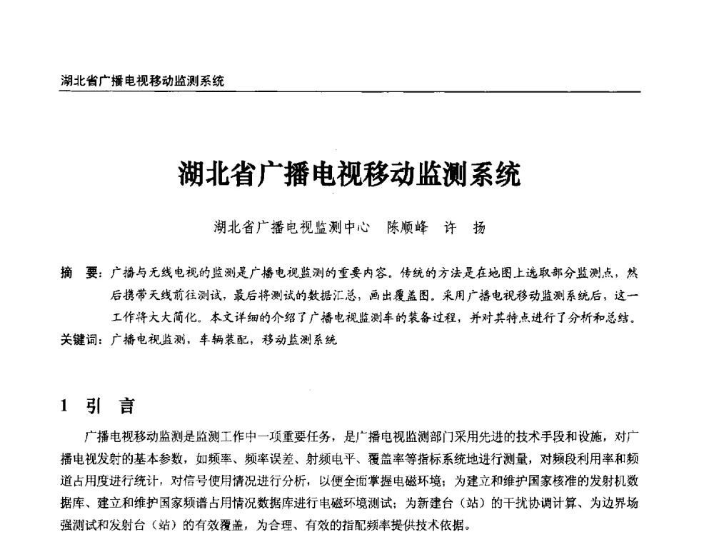 湖北省广播电视移动监测系统 - 第21届中国数字广播电视与网络发展年会暨第12届全国互联网与音视频广播发展研讨会