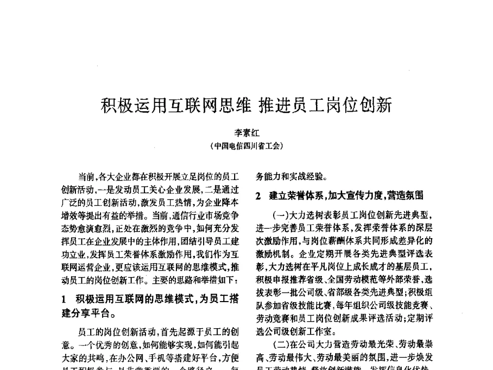 积极运用互联网思维推进员工岗位创新 - 四川省通信学会2014年学术年会