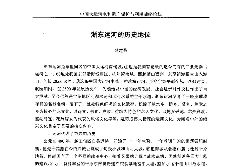 浙东运河的历史地位 - 中国大运河水利遗产保护与利用战略论坛