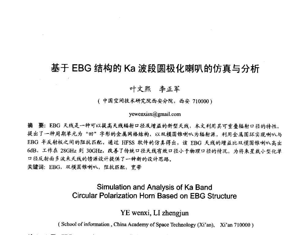 基于EBG结构的Ka波段圆极化喇叭的仿真与分析 - 2013年全国天线年会