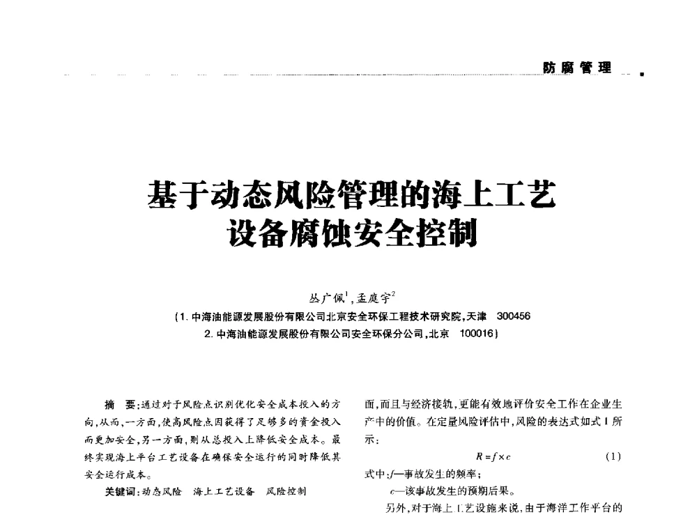 基于动态风险管理的海上工艺设备腐蚀安全控制 - 2014石油化工腐蚀与安全学术交流会