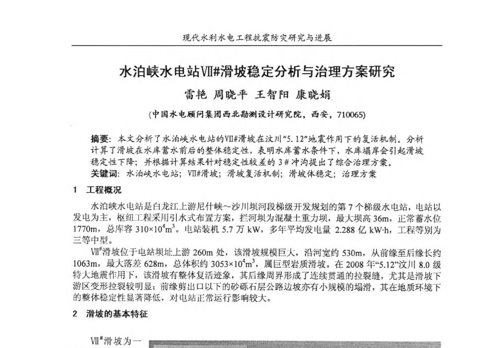 水泊峡水电站Ⅶ#滑坡稳定分析与治理方案研究 - 第四届全国水工抗震防灾学术交流会