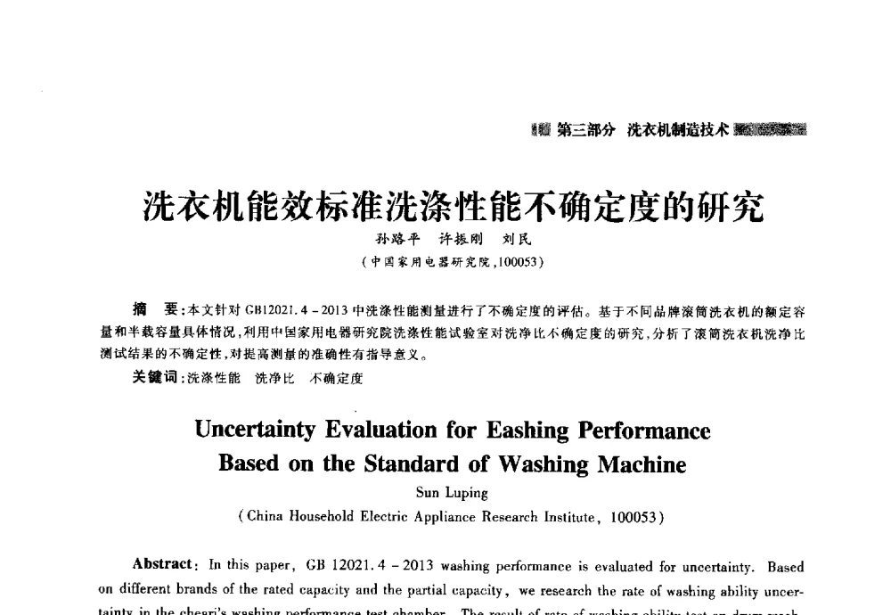 洗衣机能效标准洗涤性能不确定度的研究 - 2014年中国家用电器技术大会