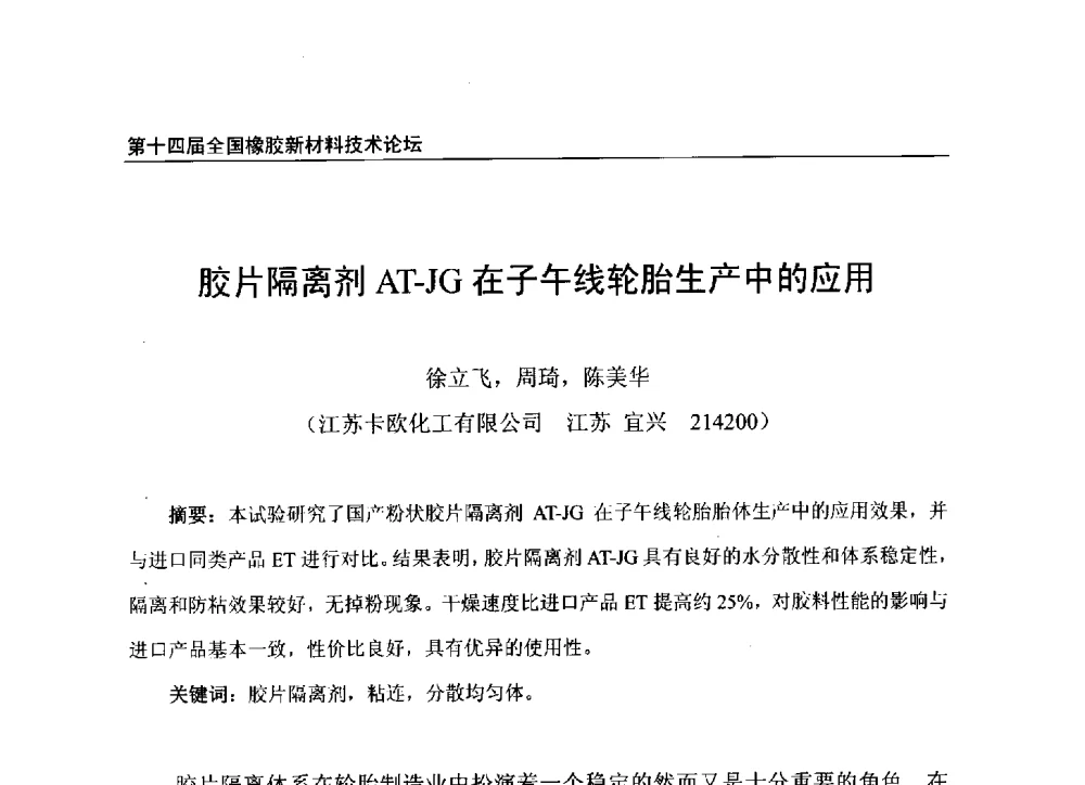 胶片隔离剂AT-JG在子午线轮胎生产中的应用 - 第十四届全国橡胶工业新材料技术论坛暨2014年橡胶助剂专业委员会会员大会