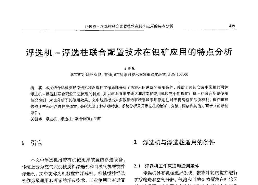 浮选机-浮选柱联合配置技术在钼矿应用的特点分析 - 中国有色金属学会第九届学术年会