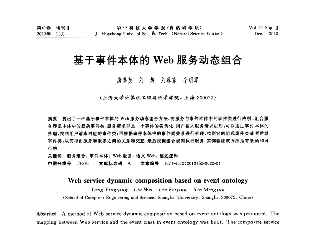 基于事件本体的Web服务动态组合 - 2013年第四届中国计算机学会服务计算学术会议