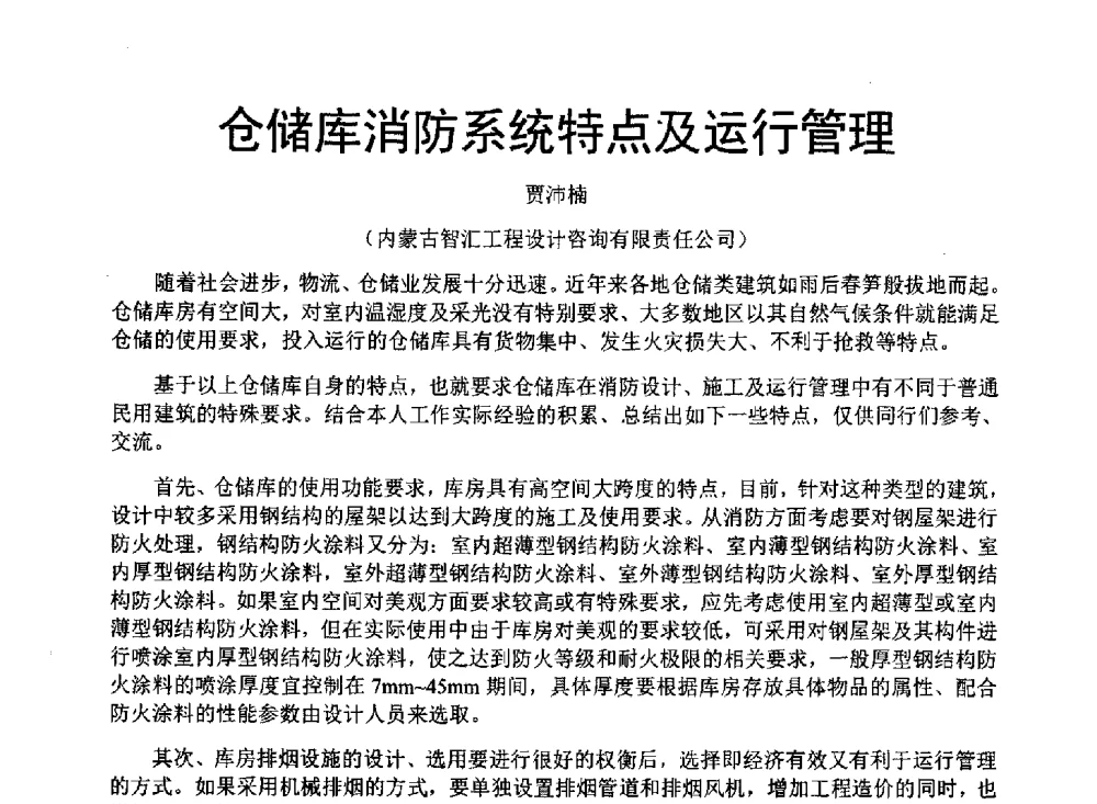 仓储库消防系统特点及运行管理 - 中国建筑学会建筑给水排水研究分会东北4省区建筑消防给水高峰论坛