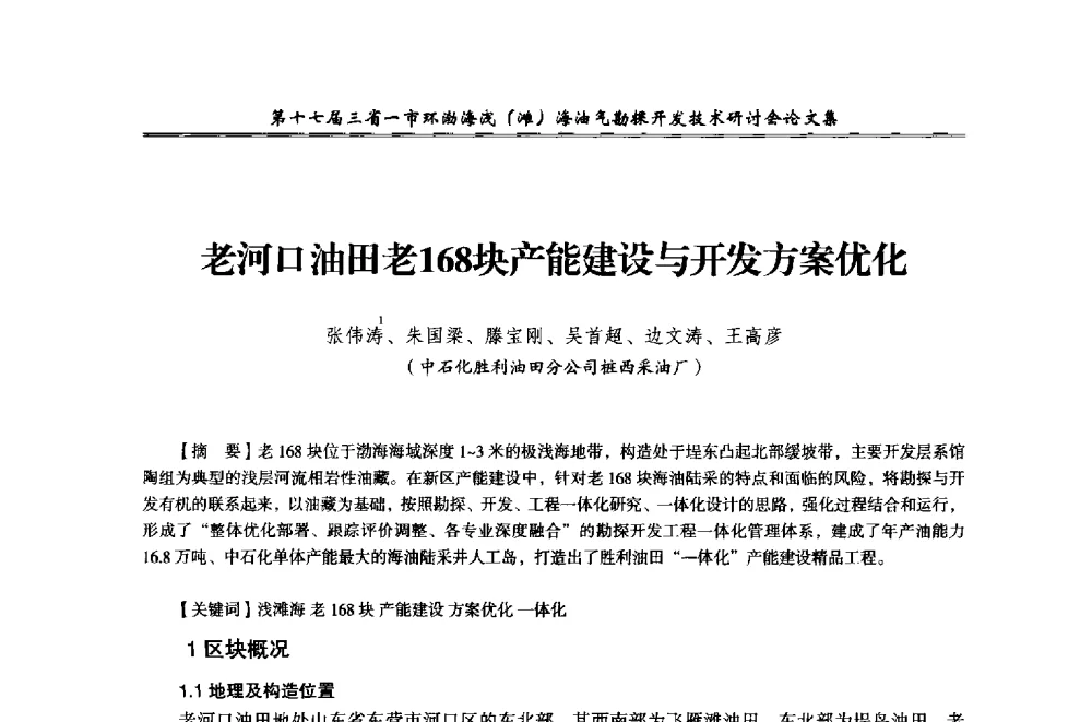 老河口油田老168块产能建设与开发方案优化 - 第十七届三省一市环渤海浅(滩)海油气勘探开发技术研讨会