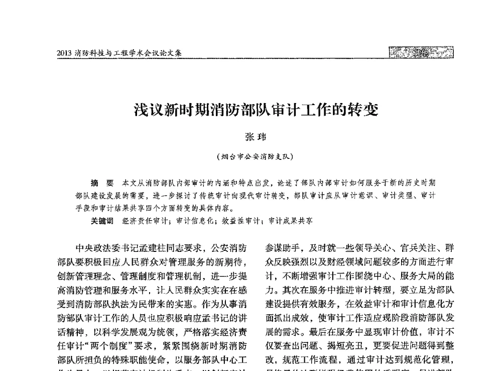 浅议新时期消防部队审计工作的转变 - 2013消防科技与工程学术会议