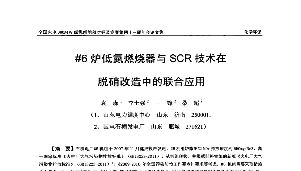 #6炉低氮燃烧器与SCR技术在脱硝改造中的联合应用 - 全国火电300MW级机组能效对标及竞赛第四十三届年会
