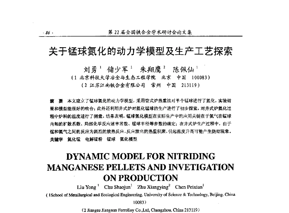 关于锰球氮化的动力学模型及生产工艺探索 - 第22届全国铁合金学术研讨会