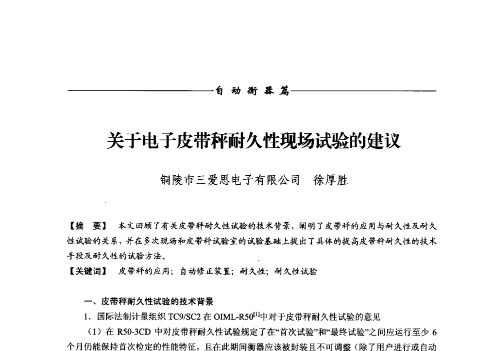 关于电子皮带秤耐久性现场试验的建议 - 第十二届称重技术研讨会