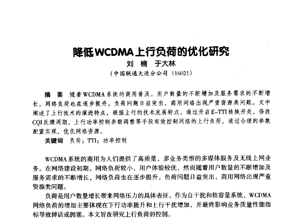 降低WCDMA上行负荷的优化研究 - 辽宁省通信学会2014年通信网络与信息技术年会