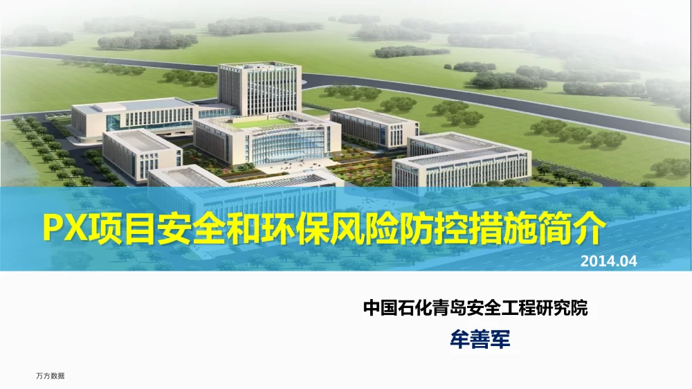 PX项目安全和环保风险防控措施简介 - 2014中国PX发展论坛