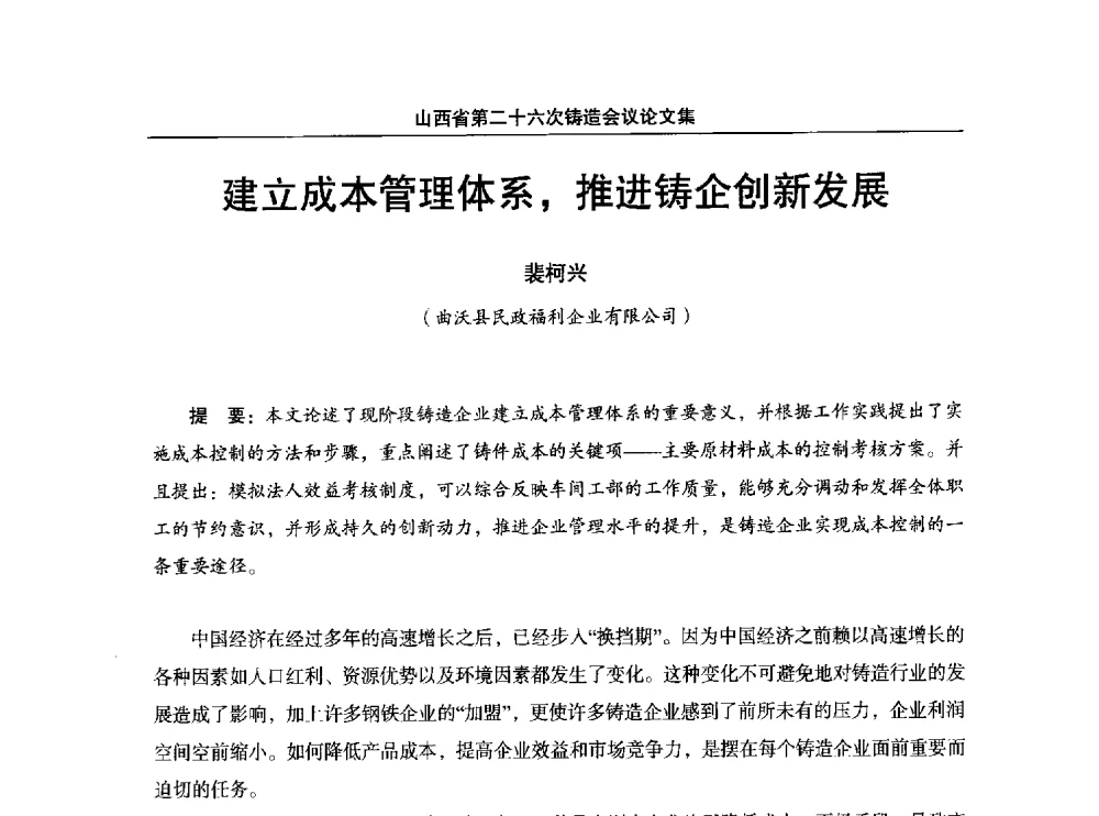 建立成本管理体系_推进铸企创新发展 - 山西省第二十六次铸造会议