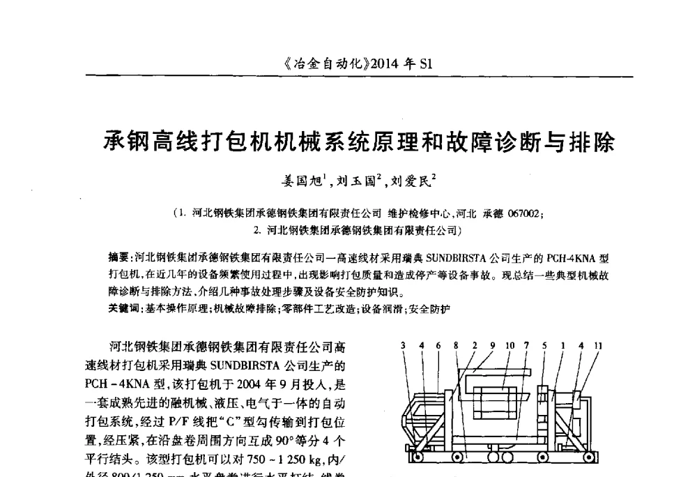 承钢高线打包机机械系统原理和故障诊断与排除 - 全国冶金自动化信息网2014年年会