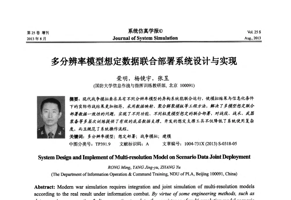 多分辨率模型想定数据联合部署系统设计与实现 - 第八届全国仿真器学术年会