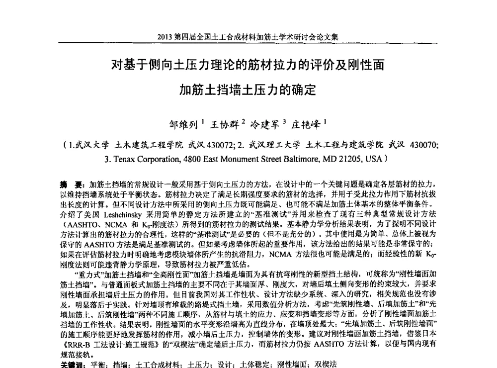 对基于侧向土压力理论的筋材拉力的评价及刚性面加筋土挡墙土压力的确定 - 2013第四届全国土工合成材料加筋土学术研讨会