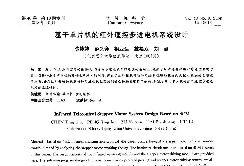 基于单片机的红外遥控步进电机系统设计 - 中国计算机用户协会网络应用分会2013年第十七届网络新技术与应用年会